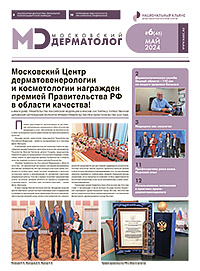Новый выпуск газеты «Московский дерматолог»